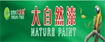 广东江门大自然油漆涂料化工有限公司