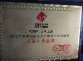 安华卫浴荣获“2012年度中国建筑卫生陶瓷十大品牌”