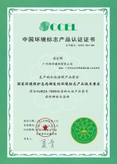 中国环境标志产品认证证书