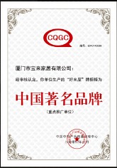 2004年荣获“中国著名品牌”
