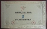 中国十大墙布品牌证书