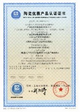 陶瓷优质产品认证证书