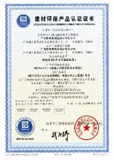 建材环保产品认证证书
