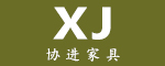 協(xié)進(jìn)精品家具