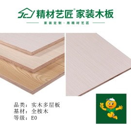 实木多层板 定制家具板品牌 精材艺匠中国板材十大品牌