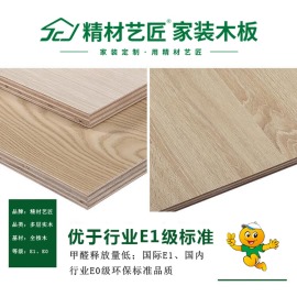 实木多层板 精材艺匠家具板 中国十大板材品牌排名