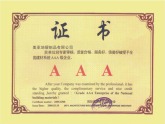 AAA级企业证书