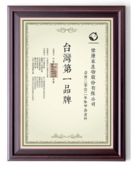 台湾健康家生物第一品牌
