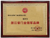 2014王牌被评为浙江省门业领军品牌