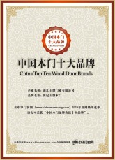 2015中国木门十大品牌