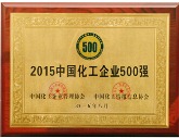 2015年化工企业500强