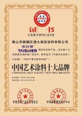 中国艺术涂料十大品牌证书