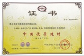 利特邦瓷砖-中国优质建材获奖证书