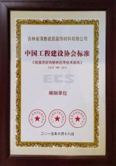 中国硅藻泥装饰壁材应用技术规程编制单位