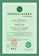 中国绿色环保标志十环认证