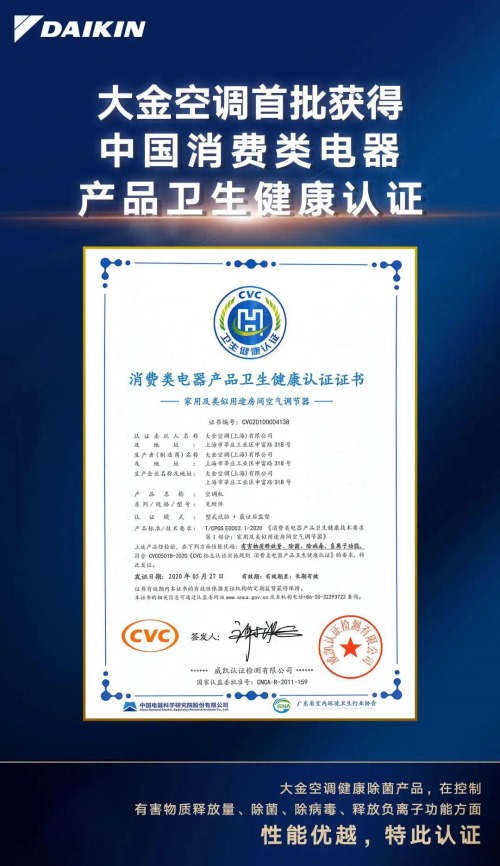 中国消费类电器产品卫生健康认证