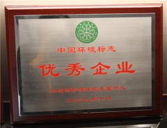 中国环境标志优秀企业