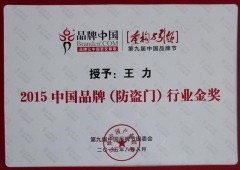 2015中国品牌（防盗门）行业金奖