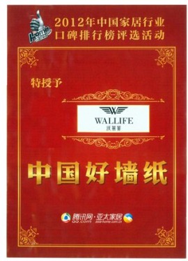 沃莱菲被誉为中国好墙纸证书