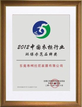 中国衣柜行业环保示范品牌奖
