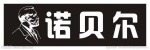 浙江杭州诺贝尔瓷砖公司