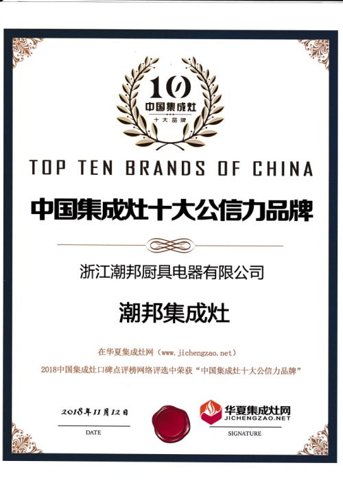中国集成灶品牌价值十大品牌