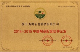 2014-2015年度中国陶瓷配套优秀企业