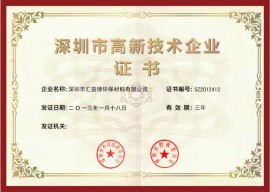 深圳市高新技术企业证书