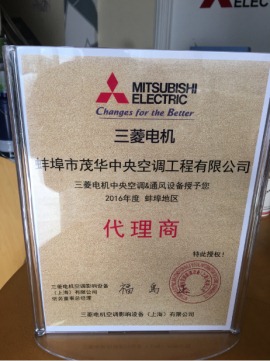 三菱电机中央空调蚌埠地区授权证书