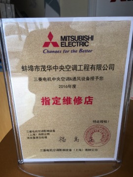 三菱电机蚌埠地区维修授权