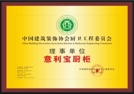 中国建筑装饰协会厨卫工程委员会理事单位
