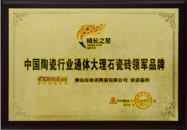 2015中国陶瓷行业通体大理石瓷砖领军品牌