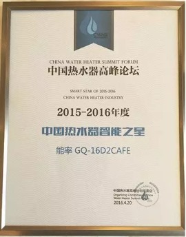 2015-2016年度中国热水器智能之星