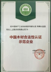 2016年安信获得 中国木材合法性认证企业证书