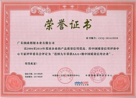 连续九年荣获AAA+级中国质量信用企业