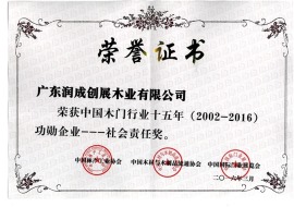 中国木门行业十五年功勋企业