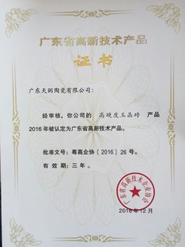 天弼陶瓷“高硬度玉晶砖”产品被认定为广东省高新技术产品