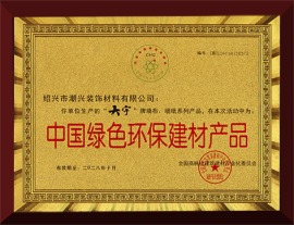 2017年荣获“中国绿色环保建材产品”证书