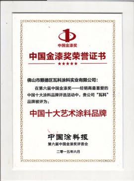 中国金漆奖荣誉证书