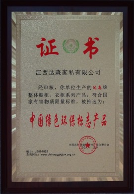 中国绿色环保标志证书