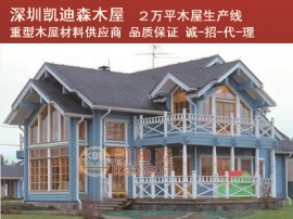 木屋|木屋别墅|广东木屋厂家|小木屋|木房子|深圳凯迪森木屋公司|