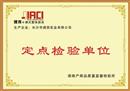 湖南省质量技术监督局定点检验单位