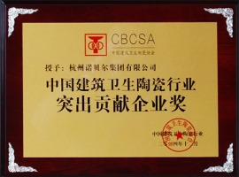 中国建筑卫生陶瓷行业突出贡献企业奖