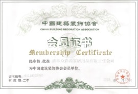 中国建筑装饰行业会员证书
