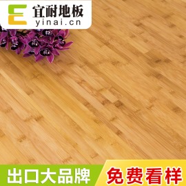 宜耐碳化平压出口竹地板设计师指定品牌环保健康地热地暖厂家直销