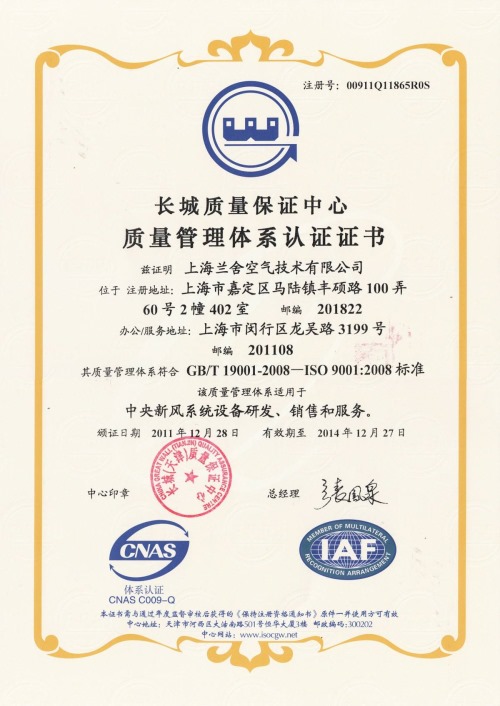 兰舍申请的中央新风换气机产品通过“中国建筑科学研究院（CABR）认证中心”的认证程序，获得“建筑工程产品认证证书”