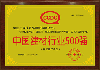 中国建材行业500强—巴宝莉陶瓷