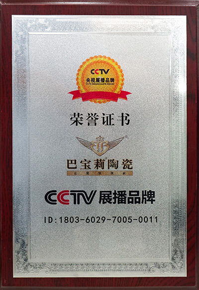 巴宝莉陶瓷—CCTV展播品牌