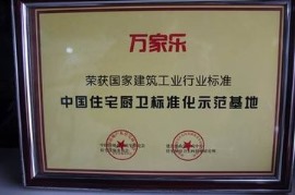 中国住宅厨卫标准化师范基地