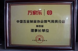 中国五金制品协会燃气用具分会第四届理事长单位